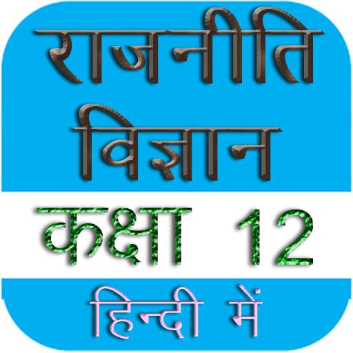 Political Science Class 12th राजनीति विज्ञान हिंदी 9.3
