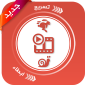تسريع وابطاء سرعة مقاطع الفيديو‎ icon