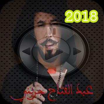 عبد الفتاح جريني 2018 1 تصوير الشاشة