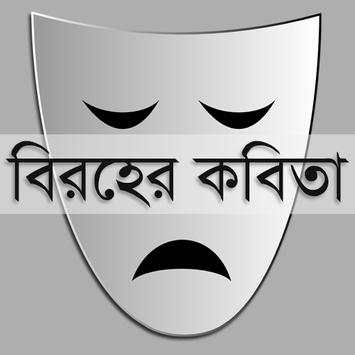 বিরহের কবিতা | Sad Poems screenshot 5