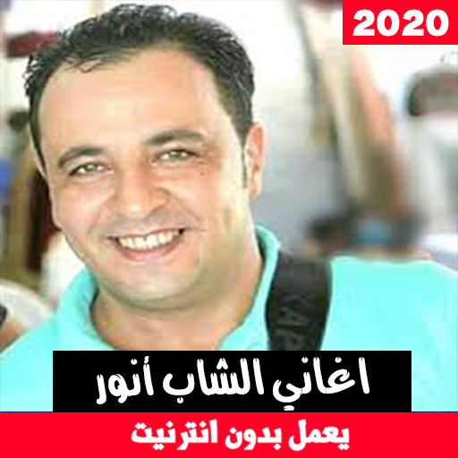 اغاني الشاب أنور بدون نت - Cheb Anouar أيقونة