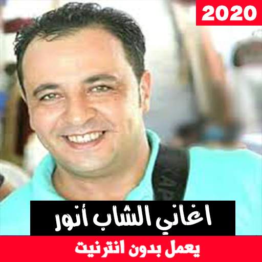 اغاني الشاب أنور بدون نت - Cheb Anouar 1 تصوير الشاشة