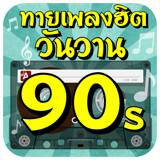 ทายเพลงฮิตวันวาน 90s icon