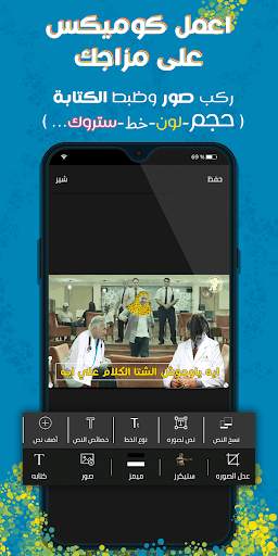 على وضعك - صانع كوميكس وميمز screenshot 5
