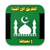 الطريق إلى الجنة و نعيمها on 9Apps