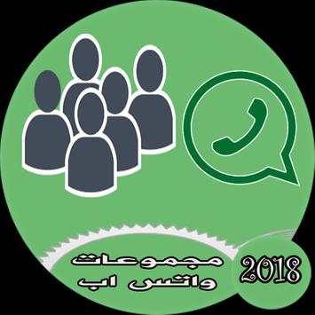 مجموعات واتس اب للتعارف 4 تصوير الشاشة