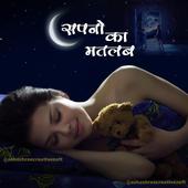 सपनो का अर्थ icon