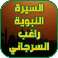 السيرة النبوية راغب السرجاني on 9Apps