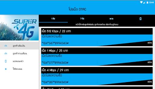 โปรเน็ตดีแทค by โปรเน็ต Siam screenshot 5