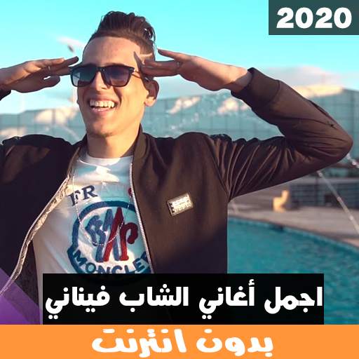 اجمل اغاني شاب فيناني بدون انترنيت‎ 1 تصوير الشاشة
