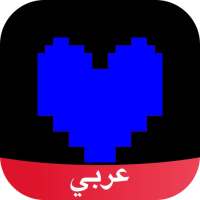 اندرتيل Undertale Amino icon