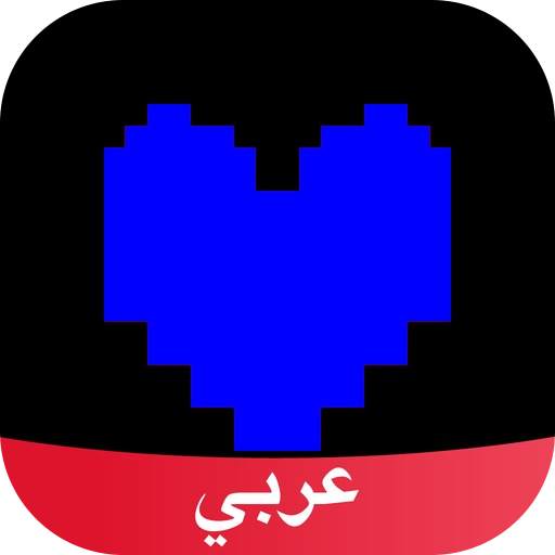 اندرتيل Undertale Amino 3.4.33514