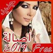 أغاني أصالة بدون نت 1.0