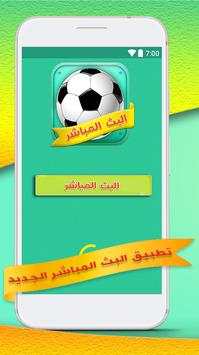 بث مباشر لجميع لمباريات 2 تصوير الشاشة