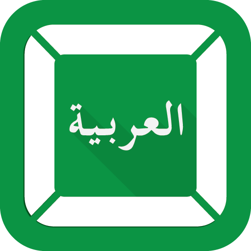 FAST Arabic Keyboard आइकन