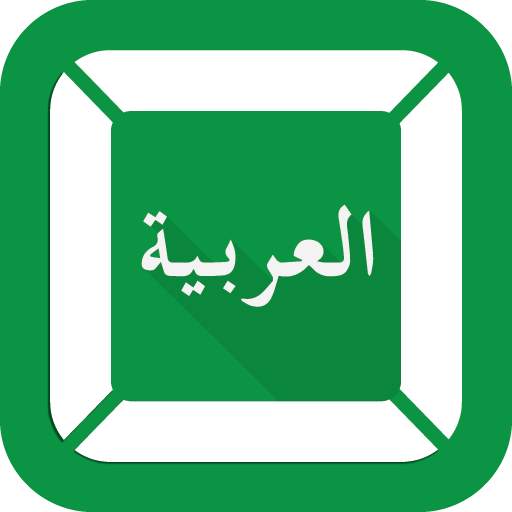FAST Arabic Keyboard 2.92