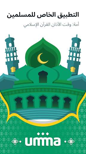 أمة:وقت الأذان القرآن الإسلامي 1 تصوير الشاشة