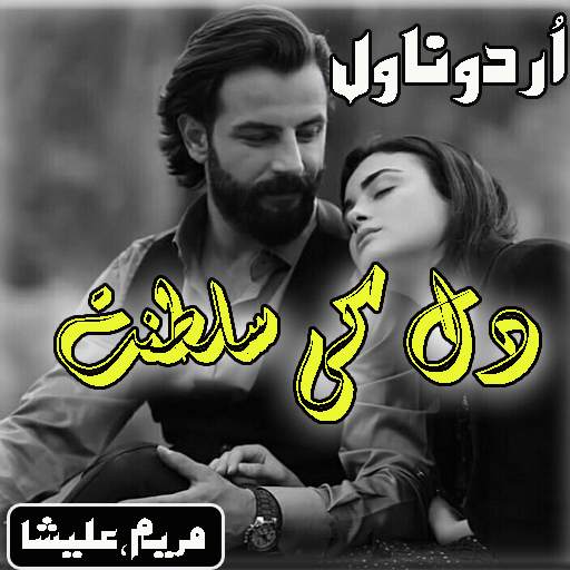 Novel-Dil ki Saltanat screenshot 1