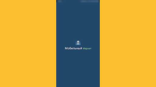 Мобильный маркет скриншот 1