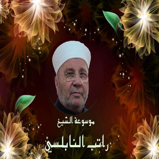 موسوعة راتب النابلسي screenshot 1