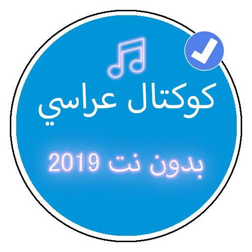كوكتال اغاني شاوية بدون نت 2019 | Music Koktal 3 تصوير الشاشة