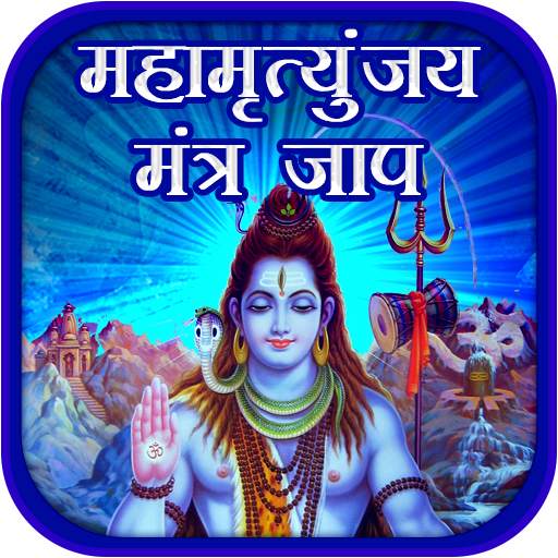 Mahamrityunjaya Mantra Jaap 1.0