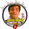 Prosenjit Chatterjee - প্রসেনজিৎ এর মিউজিক ভিডিও 1.0.4