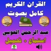 عبد الرحمن العوسي القرآن كامل on 9Apps