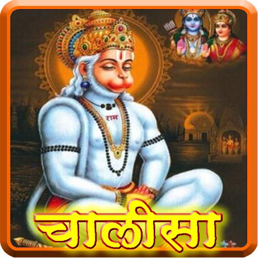 Hanuman Chalisa (Hindi : AUDIO) 1.0.1