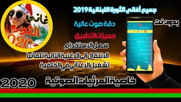 اغاني الثوره اللبنانيه بدون نت 2019 1 تصوير الشاشة