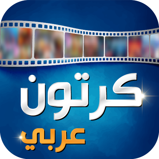 كرتون عربي icon