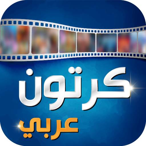 كرتون عربي 23.0