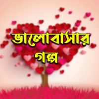 ভালোবাসার গল্প - Valobashar Golpo on 9Apps