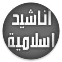 اناشيد اسلامية بدون موسيقى 2019 on 9Apps