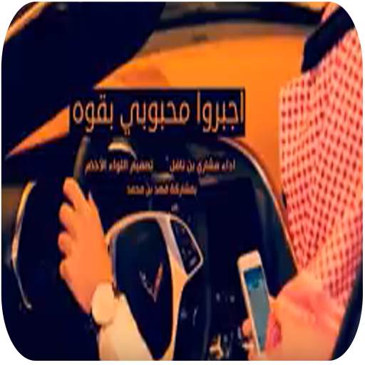 شيلة اجبروا محبوبي بالقوة - بدون نت 5.0