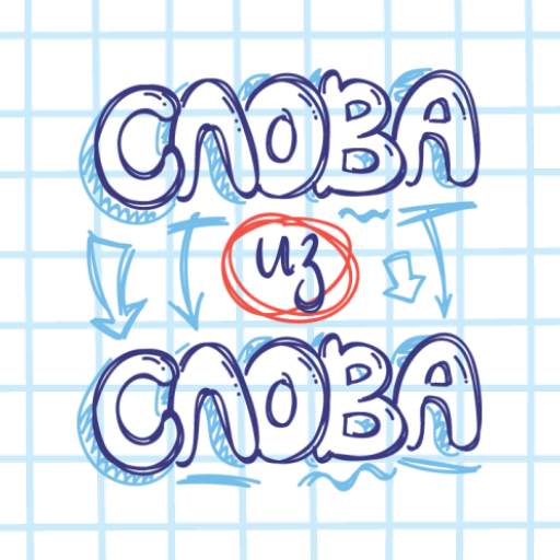 Слова из Слова 8.1