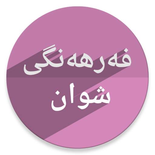 فەرهەنگی شوان 2.10.4.23 kdl