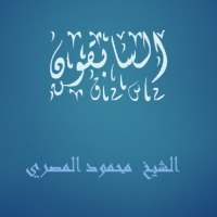السابقون - محمود المصري on 9Apps