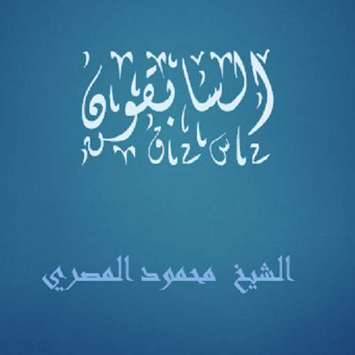 السابقون - محمود المصري 1.0