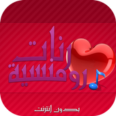 رنات رومانسية بدون انترنت أيقونة