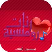 رنات رومانسية بدون انترنت on 9Apps
