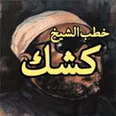 محاضرات صوتية للشيخ عبد الحميد كشك 9 on 9Apps