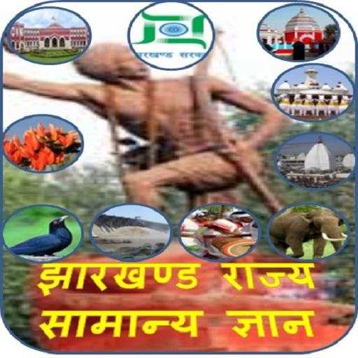 Jharkhand JPSC JSSC GK in Hindi Practice Set App 12.4