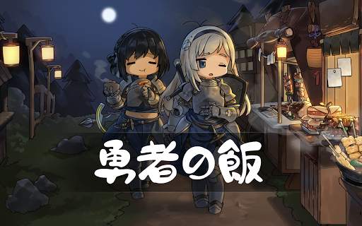 勇者の飯 screenshot 17