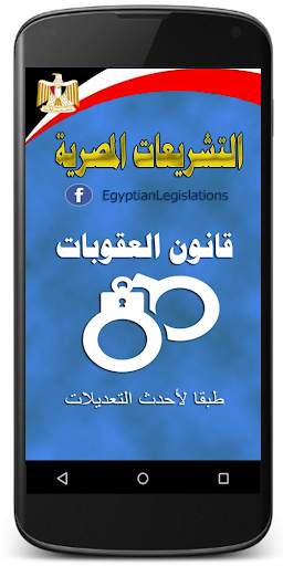 قانون العقوبات المصرى скриншот 1