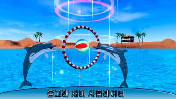 돌고래 재미 경기 screenshot 1