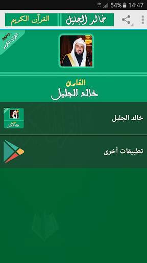 sheikh khalid al jalil full quran mp3 screenshot 1