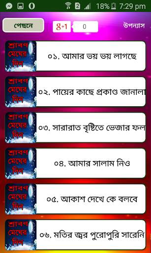 শ্রাবণ মেঘের দিন বাংলা উপন্যাস - Bangla uponnas screenshot 3