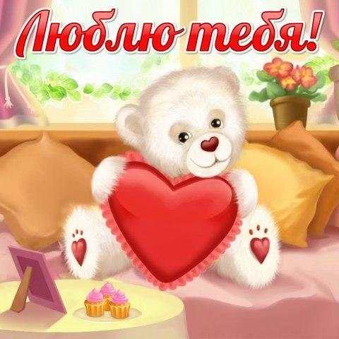 Я люблю тебя - Красивые картинки и открытки screenshot 9