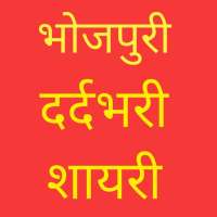 Bhojpuri Sad Shayari App icon